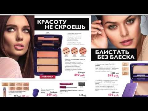 Видео: Каталог 13 2016 Орифлейм. Часть 2. Аюна Pro Oriflame