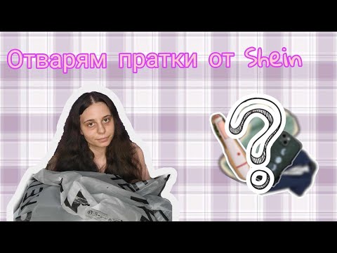 Видео: ПОХАРЧИХ 200 ЛВ ЗА SHEIN!