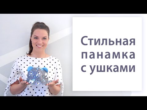 Видео: Пошив панамки с ушками