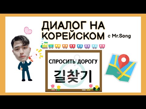 Видео: Диалог на корейском "Спросить дорогу(길찾기)". Корейский язык с нуля с Mr.Song