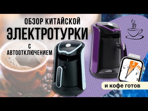 Видео: Электрическая турка: обзор. Китайская электротурка с автоотключением. Покупать или нет.