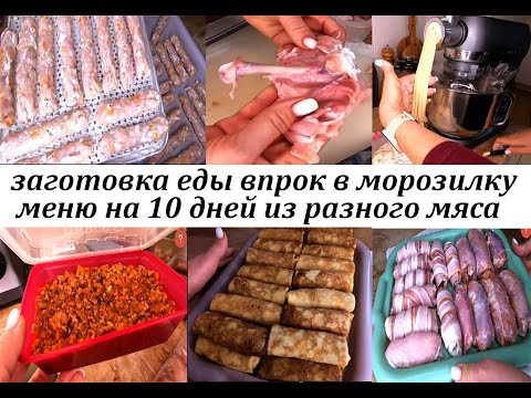 Видео: ЗАГОТОВКА ЕДЫ ВПРОК НА НЕДЕЛЮ В МОРОЗИЛКУ Простые вкусные рецепты КУХОННАЯ МАШИНА OBERHOF BRETH C-48