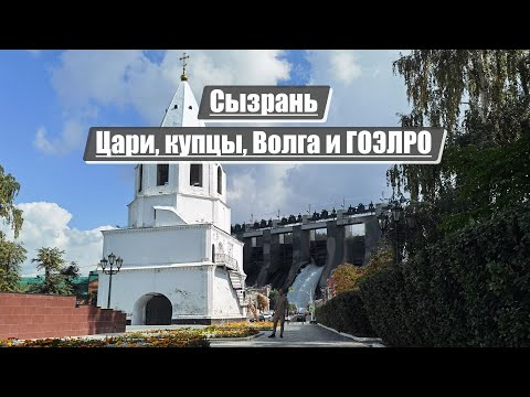 Видео: Сызрань | Цари, купцы, Волга и ГОЭЛРО
