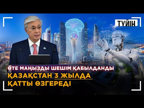 Видео: 3 жылдан кейін Қазақстан қалай өзгереді?