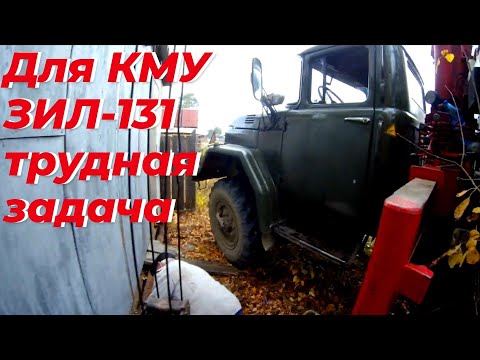 Видео: Работа на манипуляторе, зил 131 с кму трудная задача. Справится или нет?