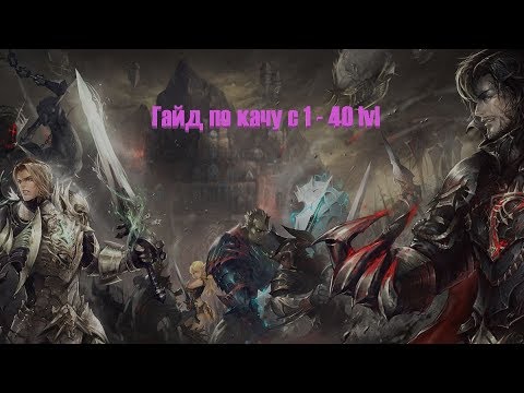 Видео: Гайд по быстрому старту в Lineage 2 HF Лоу рейты (Beyond World) кач с 1 по 40лвл