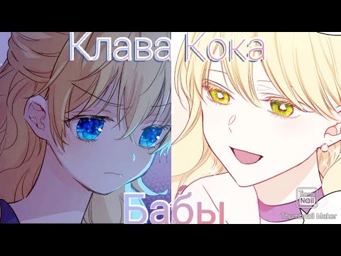 Видео: [AMV] Клава кока - бабы манга клип:Однажды я стала принцессой, Злодейка перевернувшая песочные часы