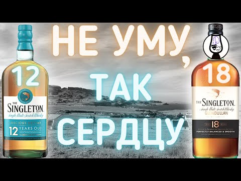 Видео: Виски Singleton [of Glendullan] 12 лет vs. 18 | Вертикальная Дегустация и Обзор | Драм Кружок № 36