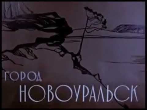 Видео: В 50-80-е этот город был Верх-Нейвинск, Свердловск-44. Странно, что в фильме 60-х - он Новоуральск.