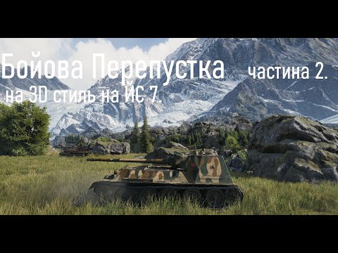Видео: Бойова Перепустка на 3D стиль на ЙС 7. частина 2.