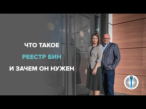 Видео: Что такое реестр БИН и зачем он нужен в Казахстане