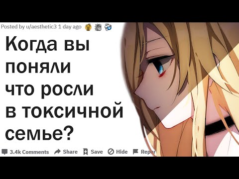 Видео: КАК ПОНЯТЬ ЧТО ВЫ ЖИВЕТЕ В ТОКСИЧНОЙ СЕМЬЕ?
