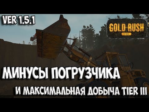 Видео: МИНУСЫ ПОГРУЗЧИКА И МАКСИМАЛЬНАЯ ДОБЫЧА НА TIER III Gold Rush: The Game ЗОЛОТАЯ ЛИХОРАДКА