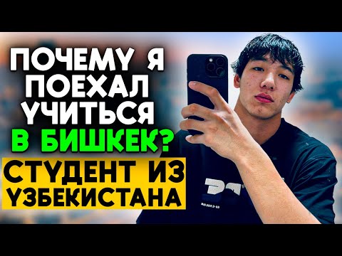 Видео: Студент из Узбекистана в Бишкеке!