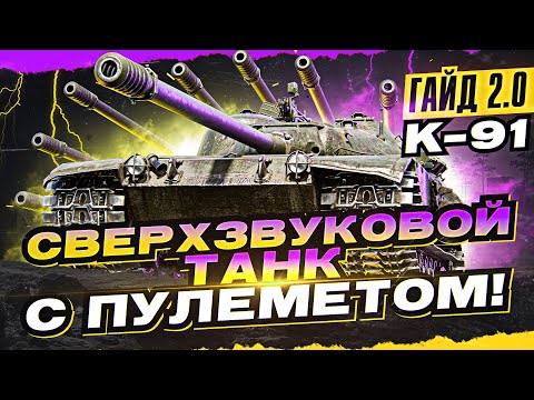 Видео: K-91 - СВЕРХЗВУКОВОЙ ТАНК с ПУЛЕМЕТОМ! [Гайд 2.0 WoT]