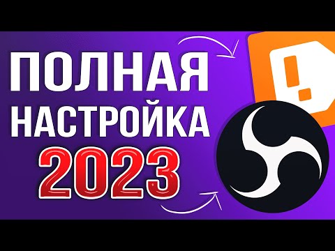 Видео: OBS STUDIO - ПОЛНАЯ НАСТРОЙКА 2024! Как Стримить Без Лагов - Донат, Чат, Битрейт, Encoder и т.д