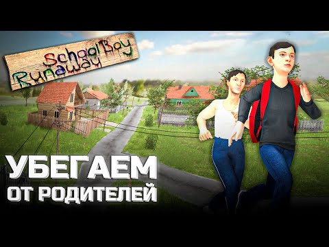 Видео: УБЕГАЕМ ОТ РОДИТЕЛЕЙ - SCHOOLBOY RUNAWAY #1