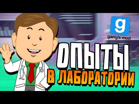 Видео: СЮЖЕТНАЯ КАРТА В ГАРРИС МОД! ЭКСПЕРЕМЕНТЫ В ЛАБОРАТОРИИ! Garrys mod