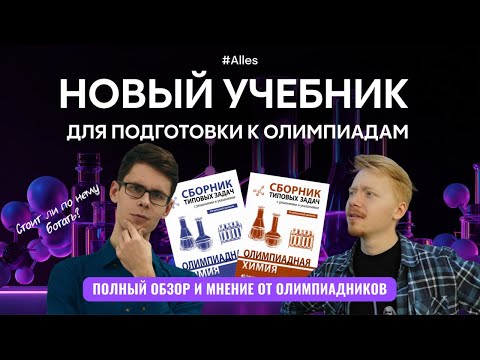 Видео: ОБЗОР ЗАДАЧНИКА КАРЛОВА: Игнат и Стёпа об «Олимпиадной химии» | Alles