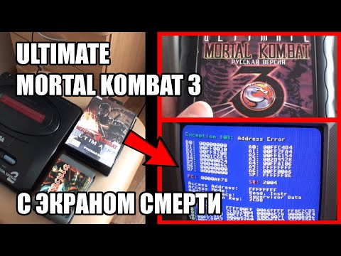 Видео: КАРТРИДЖ ULTIMATE MORTAL KOMBAT 3 С ЭКРАНОМ СМЕРТИ! ПРОВЕРЯЕМ РЕГИОН МОД НА MEGA DRIVE 2 (Часть 3)