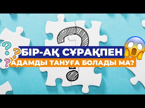 Видео: Психологиялық тест | БІР-ақ СҰРАҚпен АДАМДЫ тануға болады ма?  #тест #психология #адам