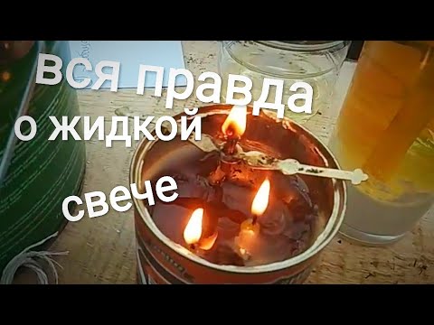 Видео: ВСЯ ПРАВДА о ЖИДКОЙ СВЕЧЕ, отопление теплицы жидкой свечёй..