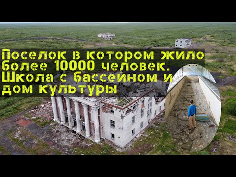 Видео: Заброшенный поселок Воркутинского кольца, Промышленный. От сюда уехало более 10000 человек