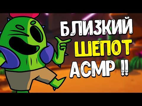 Видео: АСМР БРАВЛ СТАРС БЛИЗКИЙ ШЕПОТ