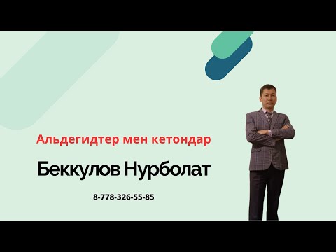 Видео: Альдегидтер мен кетондар