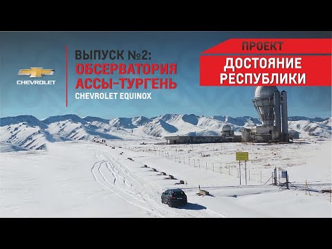 Видео: Уникальная обсерватория Ассы-Тургень | Проект "Достояние республики"