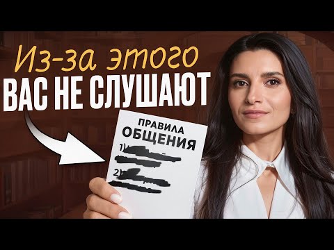 Видео: Соблюдай эти ПРОСТЫЕ ПРАВИЛА общения, чтобы нравиться людям и вызывать уважение