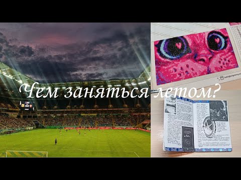 Видео: ЧЕМ ЗАНЯТЬСЯ В КОНЦЕ ЛЕТА? // ИНТЕРЕСНЫЕ ИДЕИ