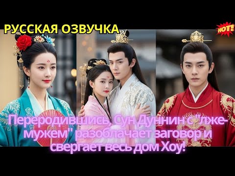 Видео: Переродившись, Сун Дуннин с "лже-мужем" разоблачает заговор и свергает весь дом Хоу!