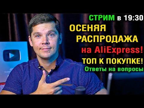 Видео: ОСЕННЯЯ РАСПРОДАЖА НА ALIEXPRESS. ТОП смартфонов и планшетов к покупке! Ответы на вопросы!