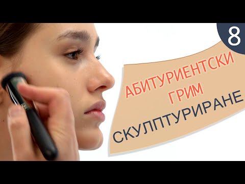 Видео: Как да се гримирам 8 / Абитуриентски грим - скулптуриране