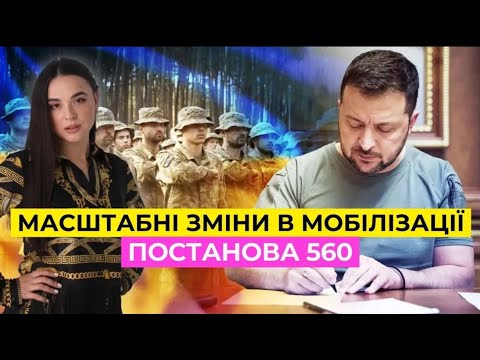 Видео: Мобілізація по-новому? Що приховує Постанова 560?