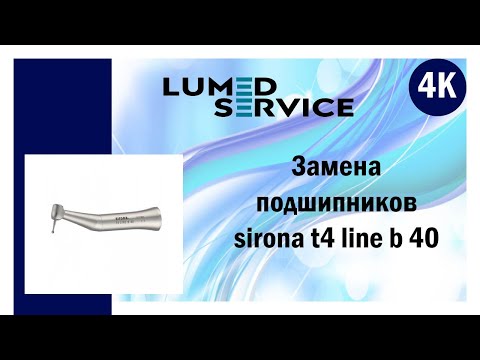 Видео: Ремонт углового наконечника Sirona T4
