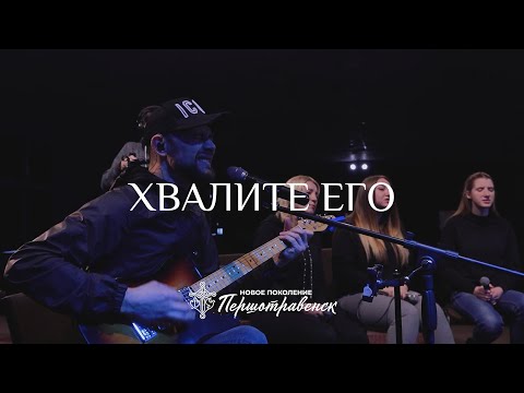 Видео: «Хвалите Его» / Александр Борбот / «Новое поколение» Першотравенск