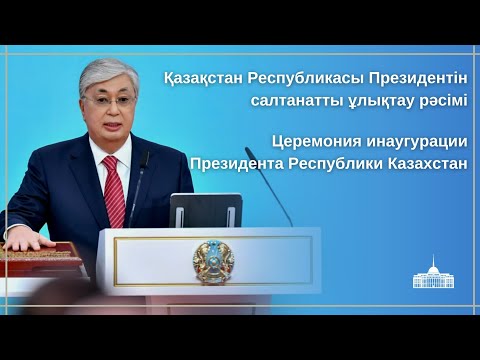 Видео: Қазақстан Республикасы Президентін салтанатты ұлықтау рәсімі