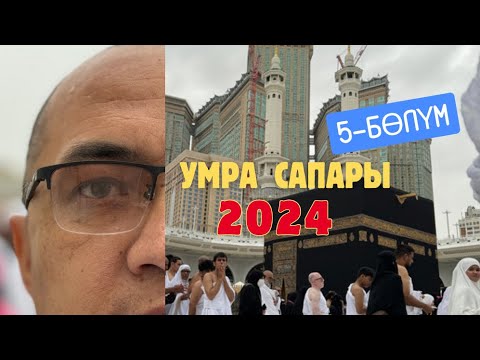 Видео: Умра сапары 2024/Эрнис Кыяз менен 5-бөлүм