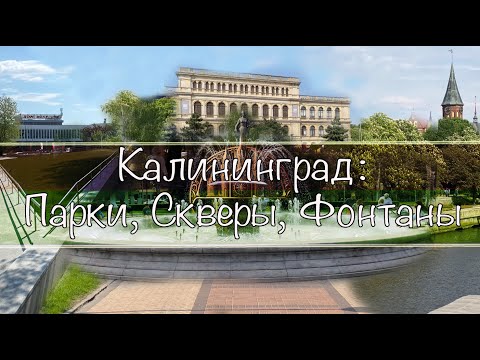 Видео: Калининград- Парки, Скверы, Фонтаны