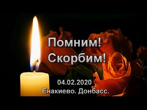 Видео: "Реквием по ушедшим | Помним. Скорбим! 04.02.2020.