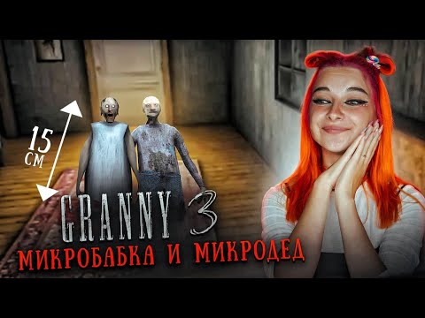 Видео: ГРЕННИ 3 - МАЛЕНЬКАЯ Бабка и МИКРО-ДЕД ► GRANNY 3
