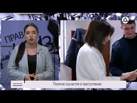Видео: Юрист онлайн. Понятие соучастия в преступлении