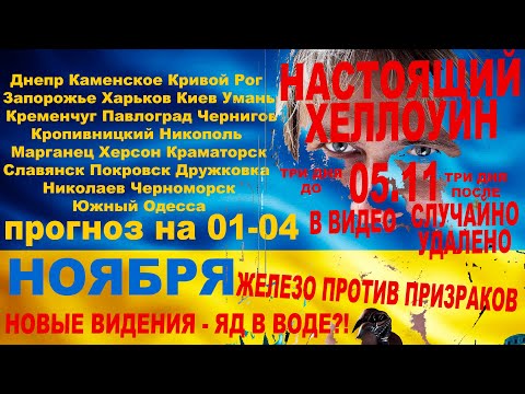 Видео: 🔥Астро-дата Хеллоуина 05.01.25?!🔥Защити себя  железом!🔥. Прогнозы обстрелов по городам 01-04.10.2025