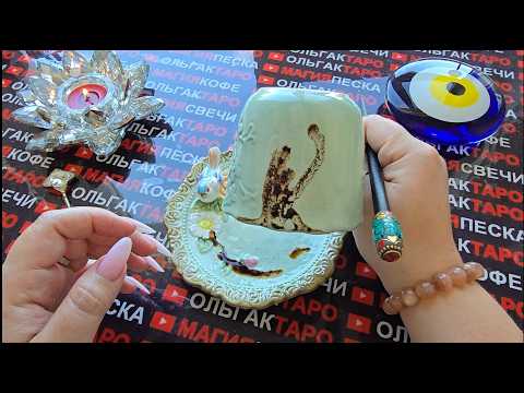 Видео: ❗ЧТО ЖДЕТ ВАС💯 В БЛИЖАЙШИЕ МИНУТЫ⏰ ЧАСЫ🔥 И ДНИ🎁💕⚡❓ Послание на кофейной гуще☕🧿