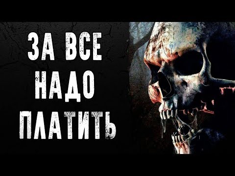Видео: СТРАШНЫЕ ИСТОРИИ | ЗА ВСЕ НАДО ПЛАТИТЬ | Жуткие Истории На Ночь
