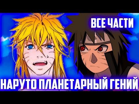 Видео: Наруто Планетарный Гений | Наруто Божественный Гений | Альтернативный Сюжет Наруто | Все Части