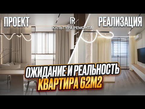 Видео: 😳😎Как хотели и как получилось. 62м2 квартира #ремонт #отделка #ремонтподключ #нижнийновгород 
