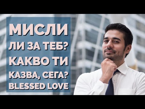Видео: Мисли ли за Теб, често? Какво Мисли, когато Мисли за Теб? Какво Ти Казва, сега? (Timeless)